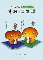 Amazon.co.jp: こげぱん 本